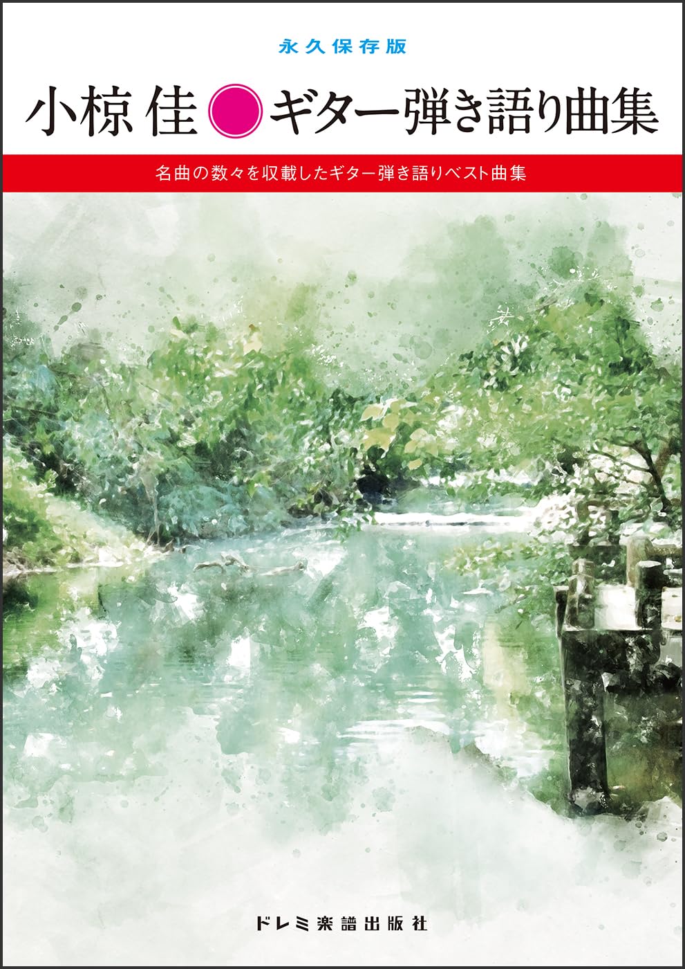 小椋佳／ギター弾き語り曲集（永久保存版） | ドレミ楽譜出版社 編集部